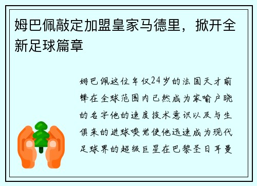 姆巴佩敲定加盟皇家马德里，掀开全新足球篇章