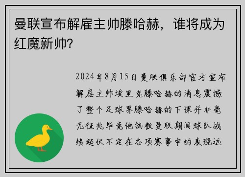 曼联宣布解雇主帅滕哈赫，谁将成为红魔新帅？