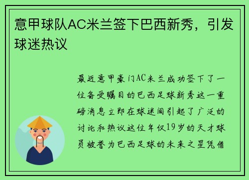 意甲球队AC米兰签下巴西新秀，引发球迷热议