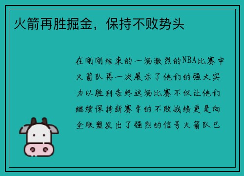 火箭再胜掘金，保持不败势头