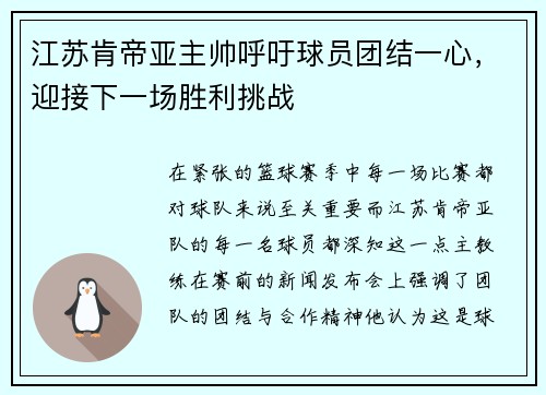 江苏肯帝亚主帅呼吁球员团结一心，迎接下一场胜利挑战