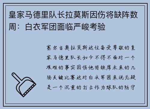皇家马德里队长拉莫斯因伤将缺阵数周：白衣军团面临严峻考验