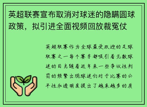英超联赛宣布取消对球迷的隐瞒圆球政策，拟引进全面视频回放裁冤仗