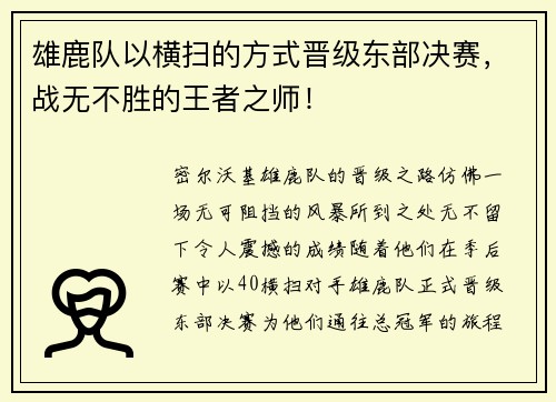 雄鹿队以横扫的方式晋级东部决赛，战无不胜的王者之师！