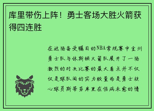 库里带伤上阵！勇士客场大胜火箭获得四连胜