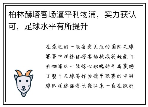 柏林赫塔客场逼平利物浦，实力获认可，足球水平有所提升