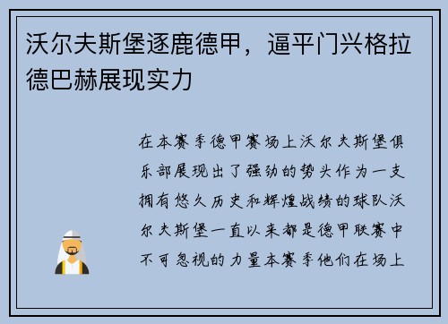 沃尔夫斯堡逐鹿德甲，逼平门兴格拉德巴赫展现实力