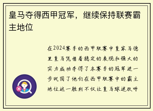 皇马夺得西甲冠军，继续保持联赛霸主地位