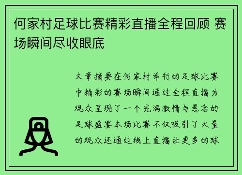 何家村足球比赛精彩直播全程回顾 赛场瞬间尽收眼底