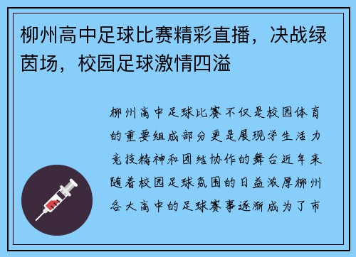 柳州高中足球比赛精彩直播，决战绿茵场，校园足球激情四溢