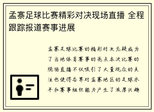 孟寨足球比赛精彩对决现场直播 全程跟踪报道赛事进展