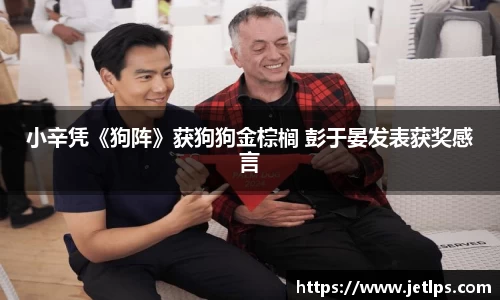 壹号娱乐小辛凭《狗阵》获狗狗金棕榈 彭于晏发表获奖感言