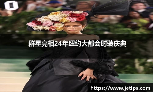 壹号娱乐 群星亮相24年纽约大都会时装庆典